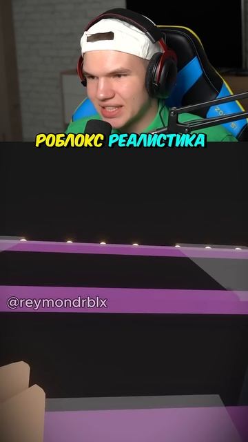 Безумная РЕАЛИСТИКА в Роблокс!😎 #shorts #шортс #роблокс #roblox #вроблокс #робуксы #проверка #lisfo