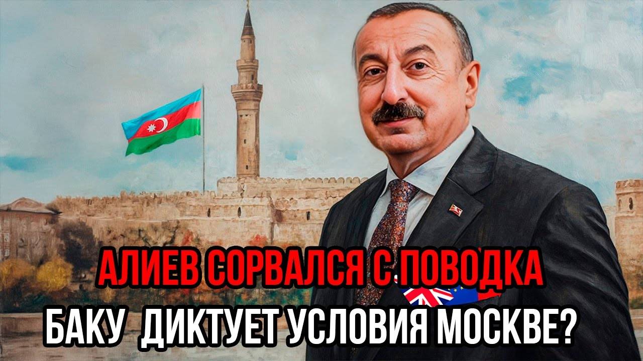 Алиев ХАМИТ? Путин МОМЕНТАЛЬНО Поставил Азербайджан на Место!