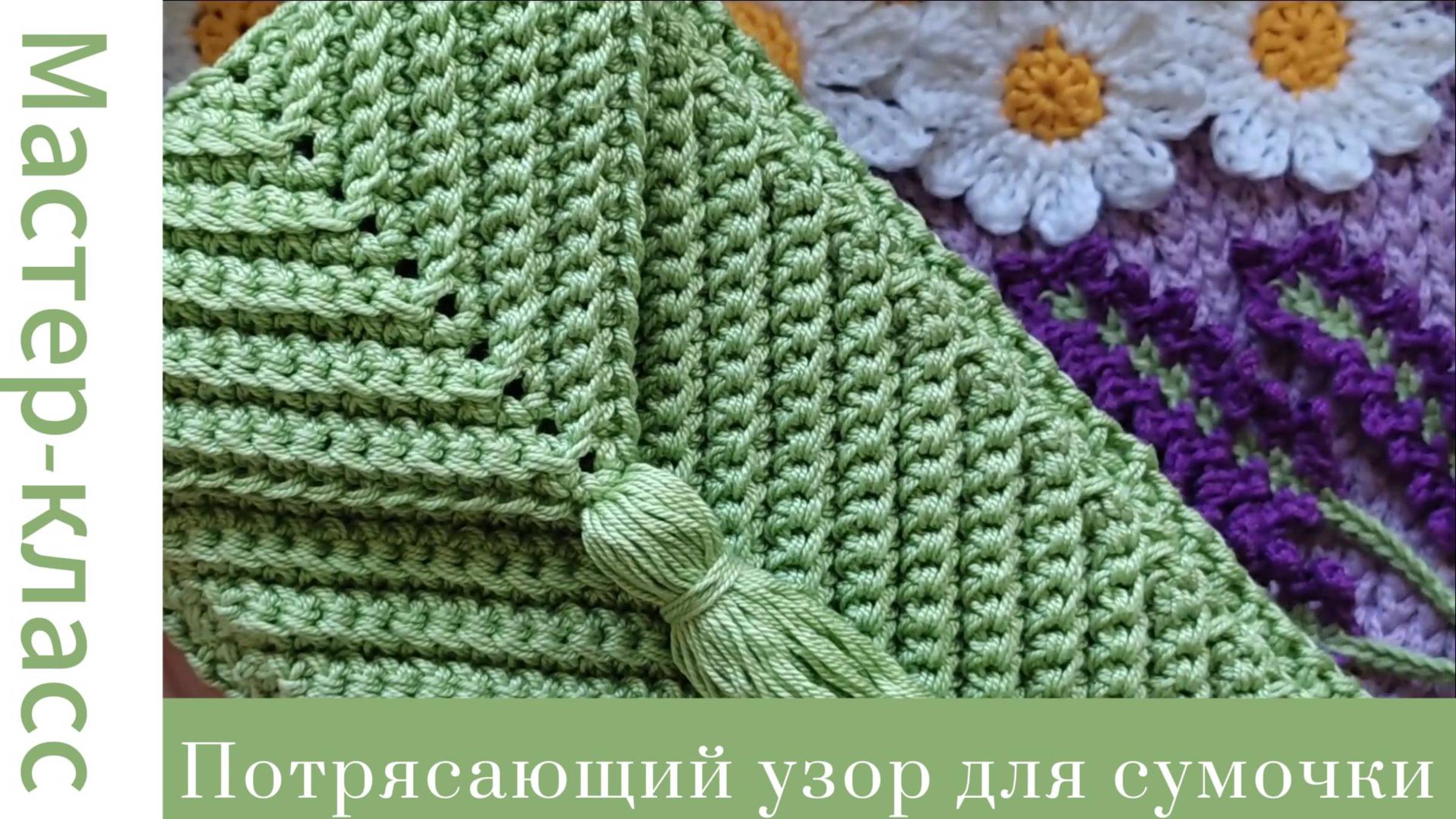 Потрясающий узор крючком для сумочки Very easy pattern #easy #crochet #crocheting