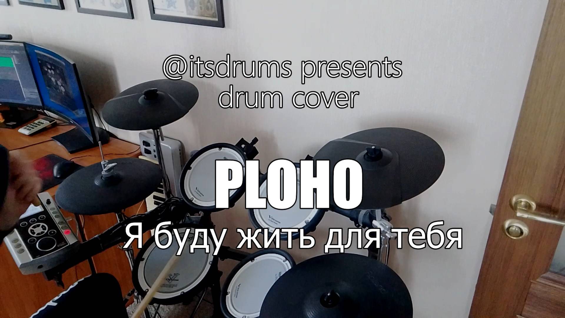 PLOHO - Я буду жить для тебя (Drum Cover by @itsdrums)