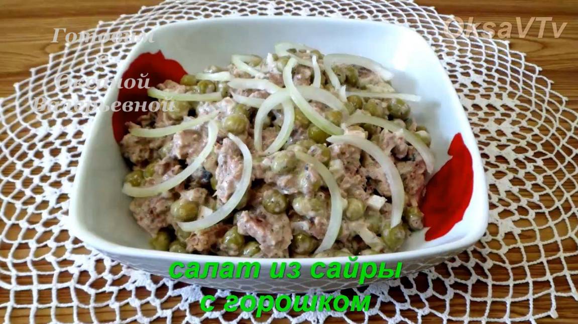 Салат из сайры с горошком. Готовим с Оксаной Валерьевной.