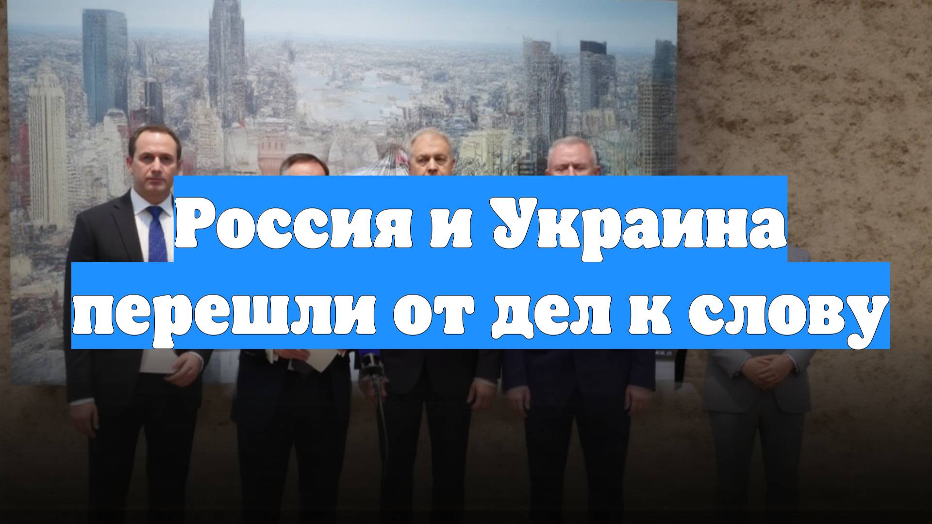 Россия и Украина перешли от дел к слову