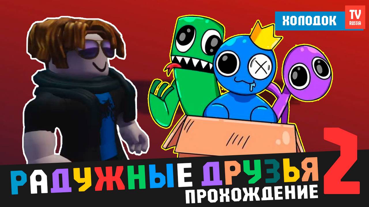 РАДУЖНЫЕ ДРУЗЬЯ 2 ИГРА В РОБЛОКС (ROBLOX) | ПРОХОЖДЕНИЕ ОТ ХОЛОДОК TV RUSSIA В 2025 ГОДУ