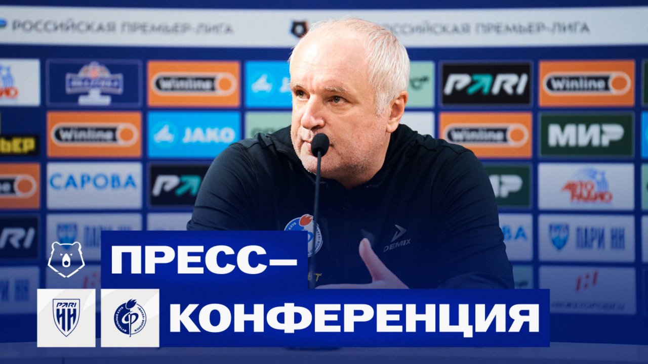 Игорь Шалимов | Пресс-конференция матча «Пари НН» - «Факел»
