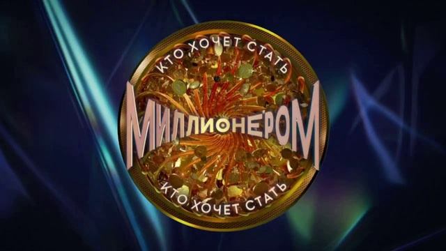 Кто хочет стать миллионером 17.05.2025
