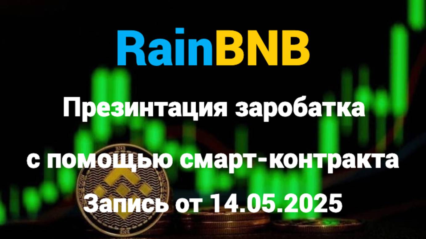 Презентация уникальной возможности RAIN BNB