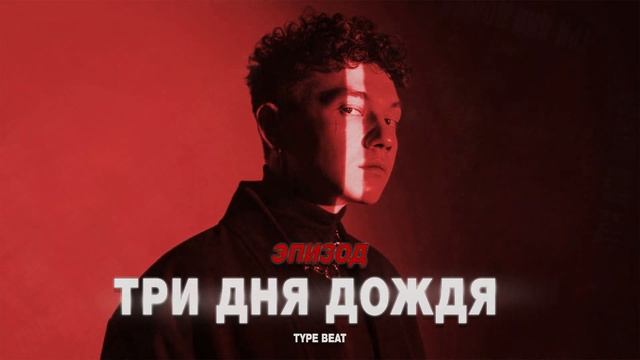 ТРИ ДНЯ ДОЖДЯ х тринадцать карат х aikko х МУККА тайп бит