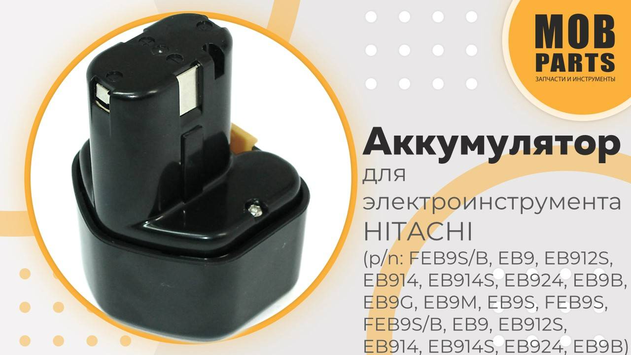 Аккумулятор для электроинструмента HITACHI (p/n: B3, EB9, EB9B, EB9G, EB9M, EB9S, EB912S, EB914)