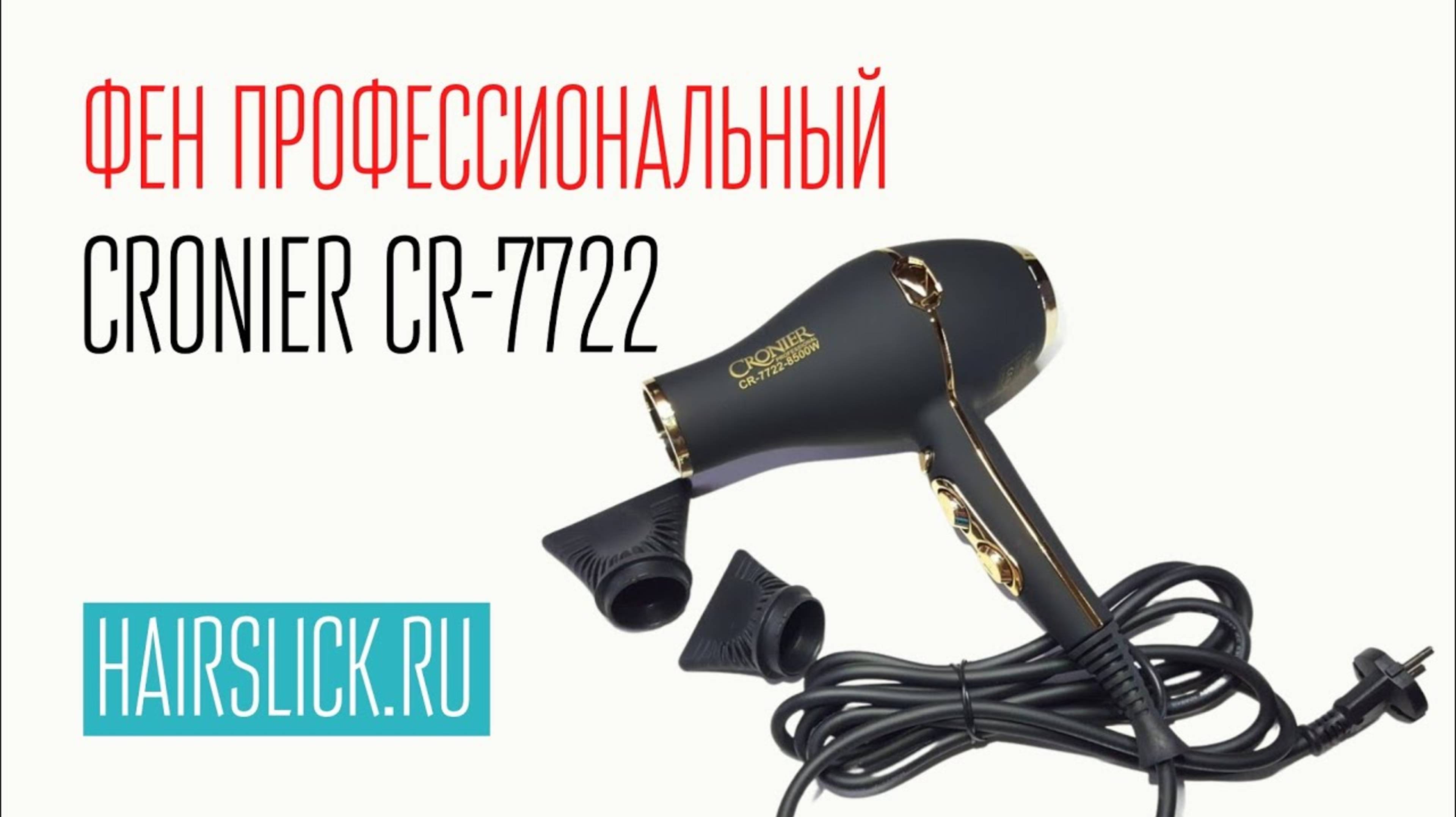 CRONIER CR-7722 проф фен для волос
