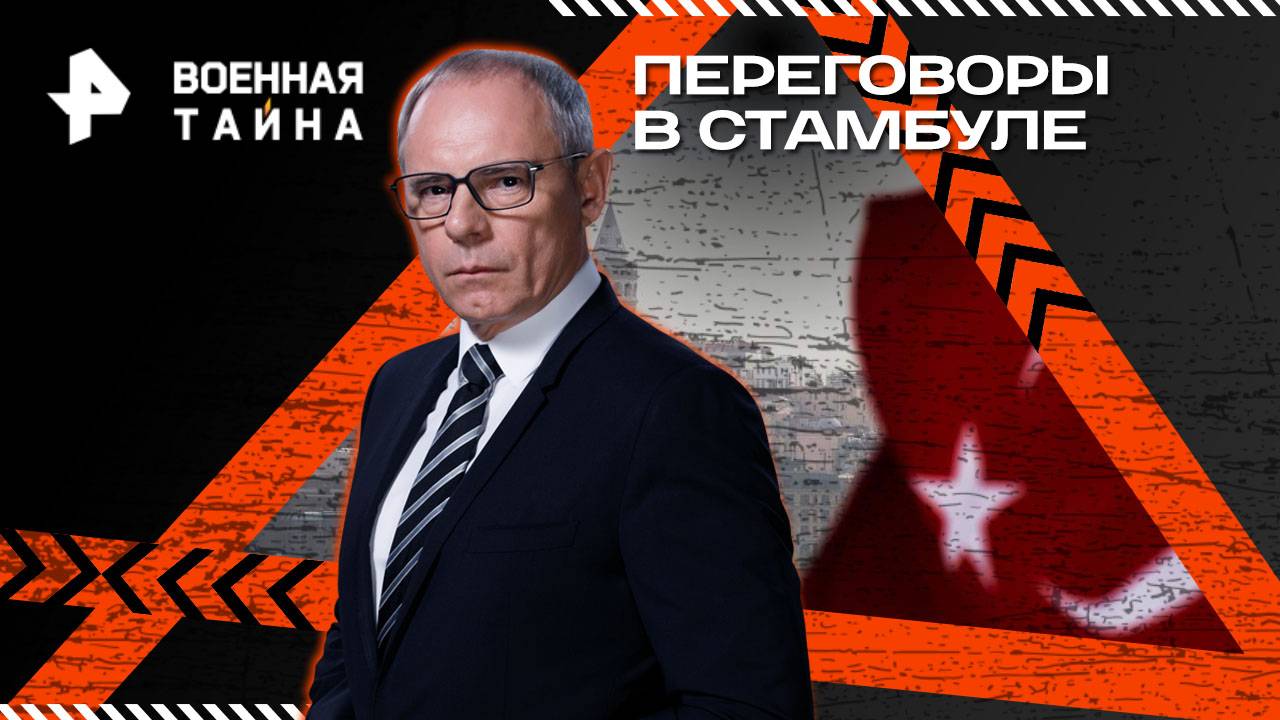 Переговоры в Стамбуле — Военная тайна с Игорем Прокопенко (17.05.2025)