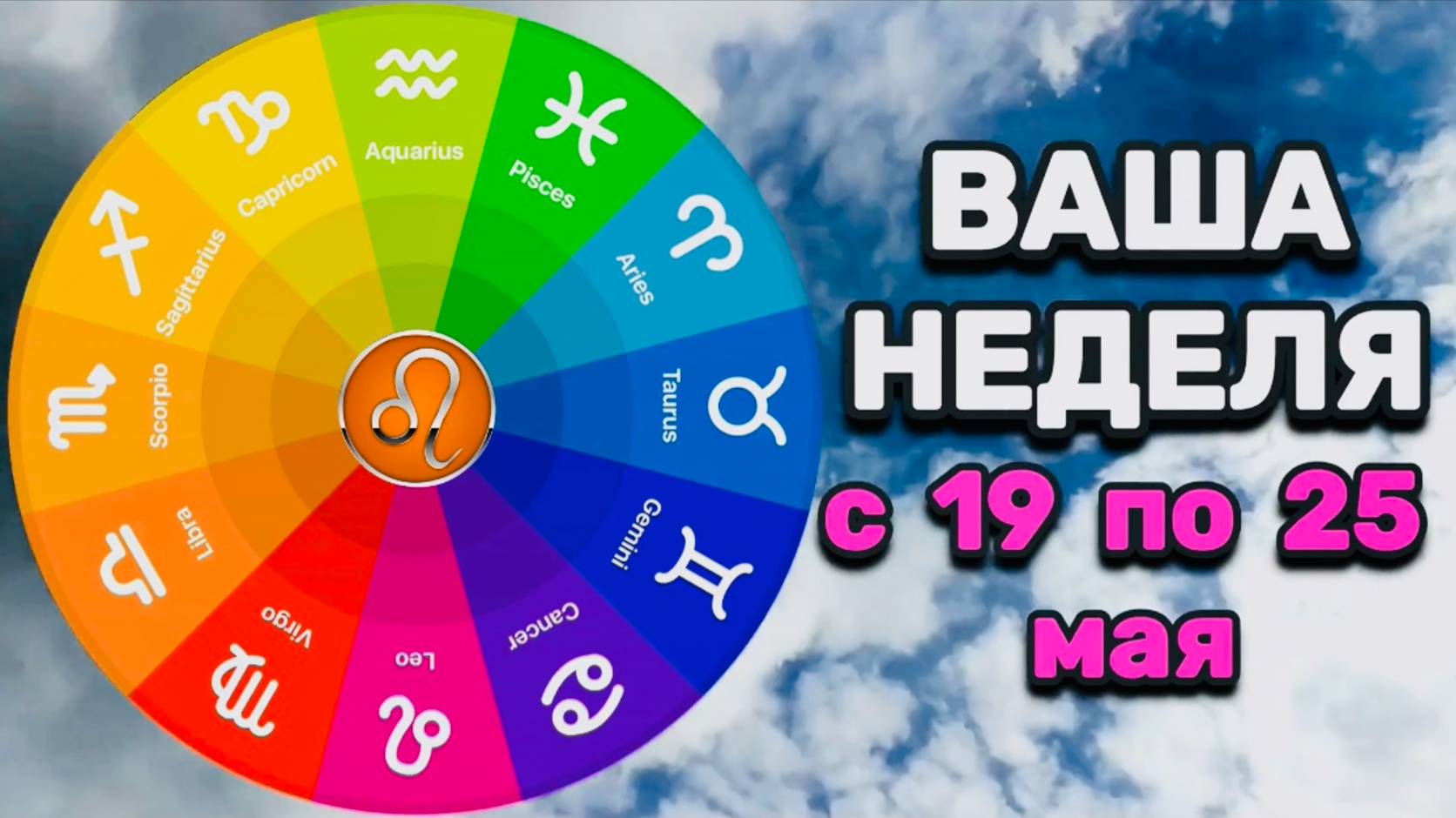 ЛЕВ: "ВАША НЕДЕЛЯ" с 19 по 25 МАЯ 2025 года (таро-прогноз)!!!