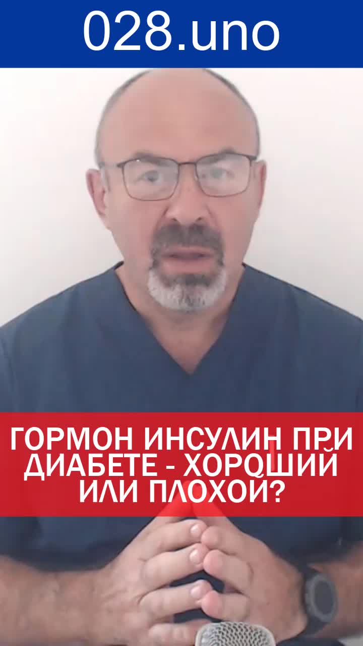 ИНСУЛИН ПРИ ДИАБЕТЕ — ХОРОШИЙ ИЛИ ПЛОХОЙ?