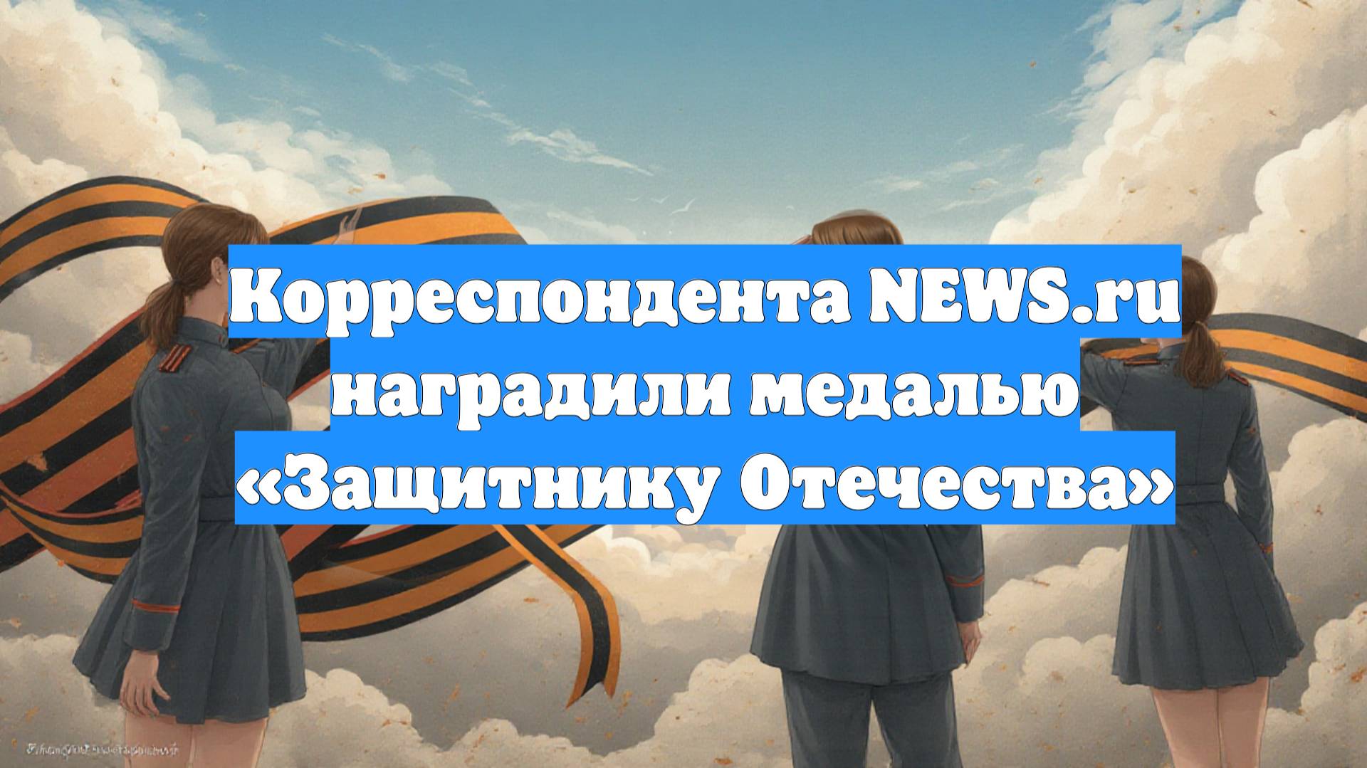 Корреспондента NEWS.ru наградили медалью «Защитнику Отечества»