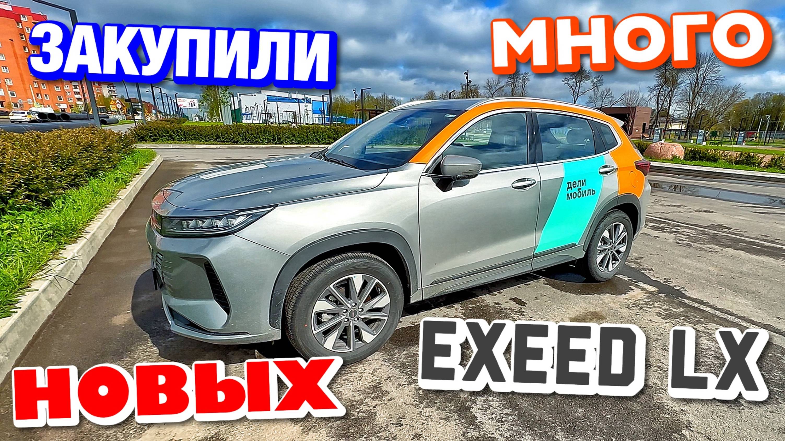 ОЧЕНЬ МНОГО НОВЫХ EXEED LX