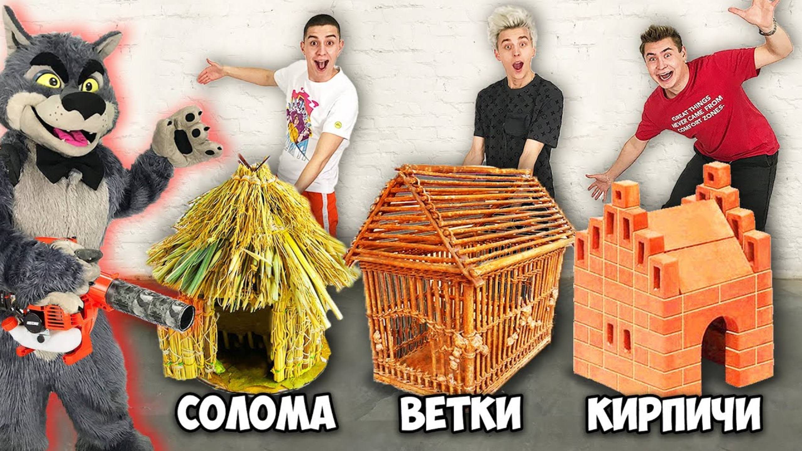 ВЛАД А4 - КТО ЛУЧШЕ ПОСТРОИТ ДОМ ИЗ СКАЗКИ ЧЕЛЛЕНДЖ !