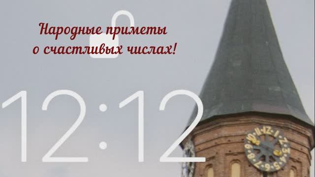 Народные приметы о счастливых числах