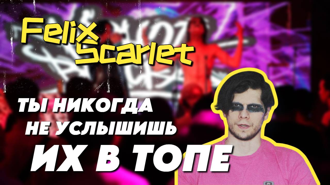 [Злой продюсер] - Почему ты НИКОГДА не услышишь Felix Scarlet в ТОП чартах