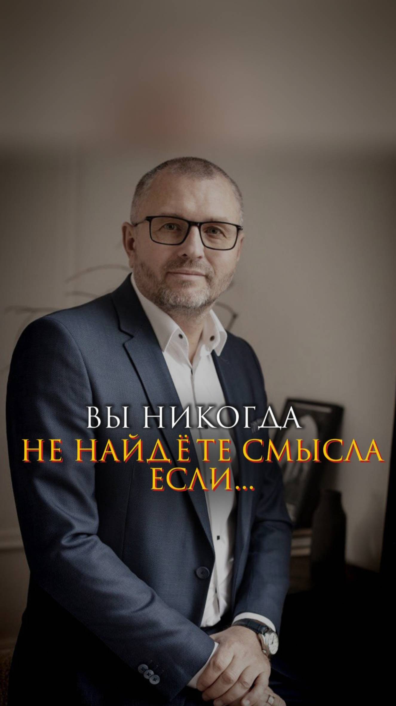 Вы никогда не найдете смысл, если...