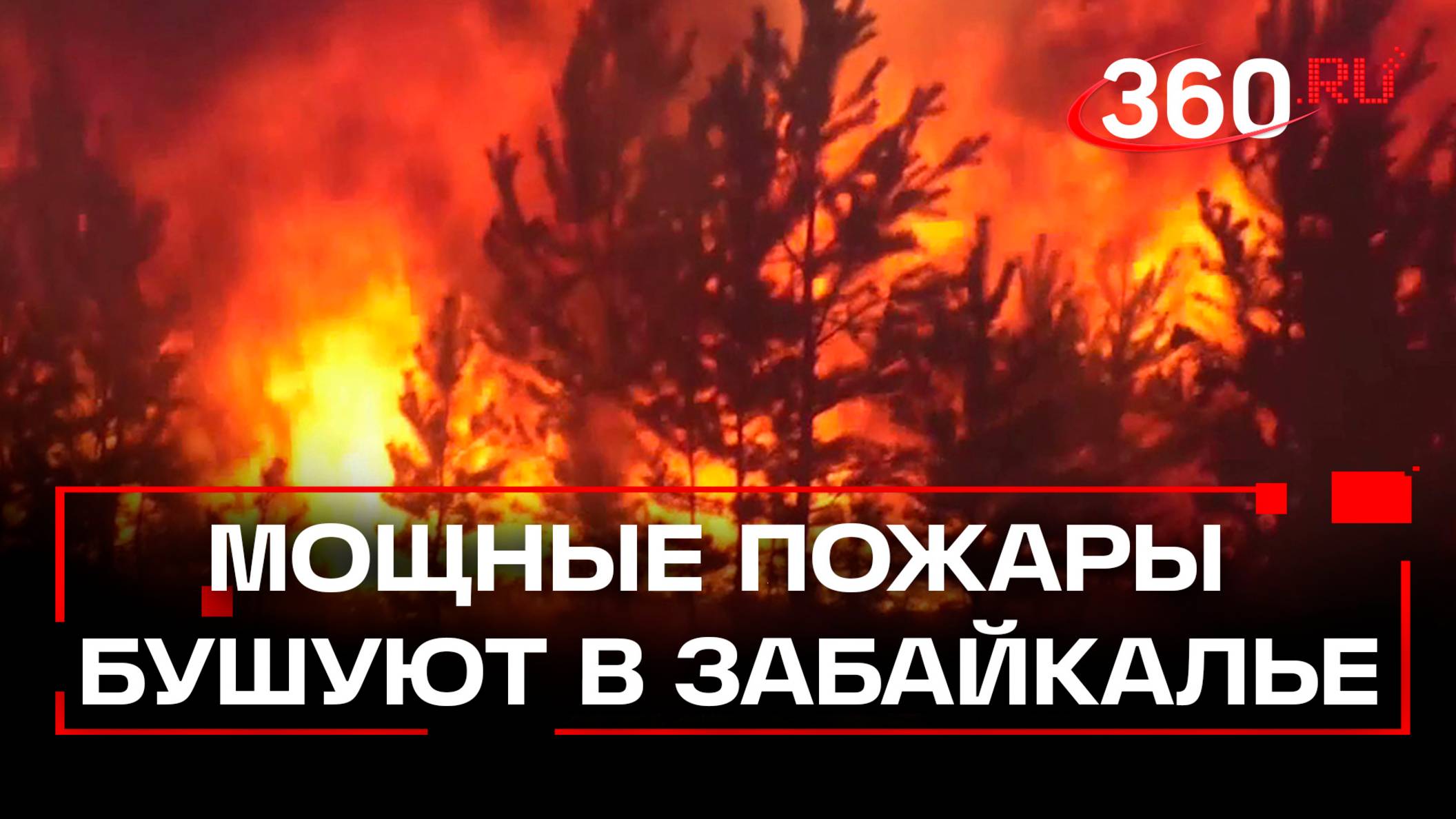 Огненное зарево на трассе Чита-Хабаровск. Более 30 пожаров бушуют в Забайкалье