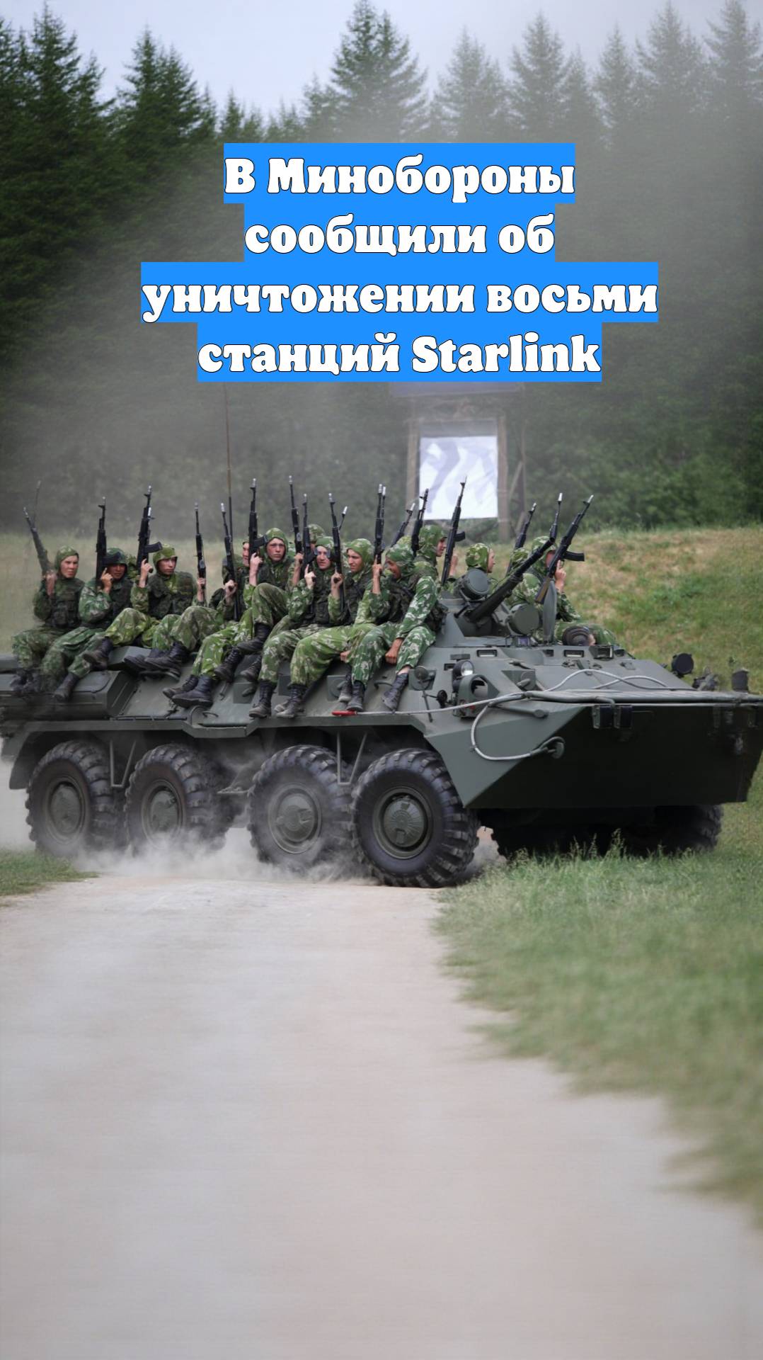 В Минобороны сообщили об уничтожении восьми станций Starlink