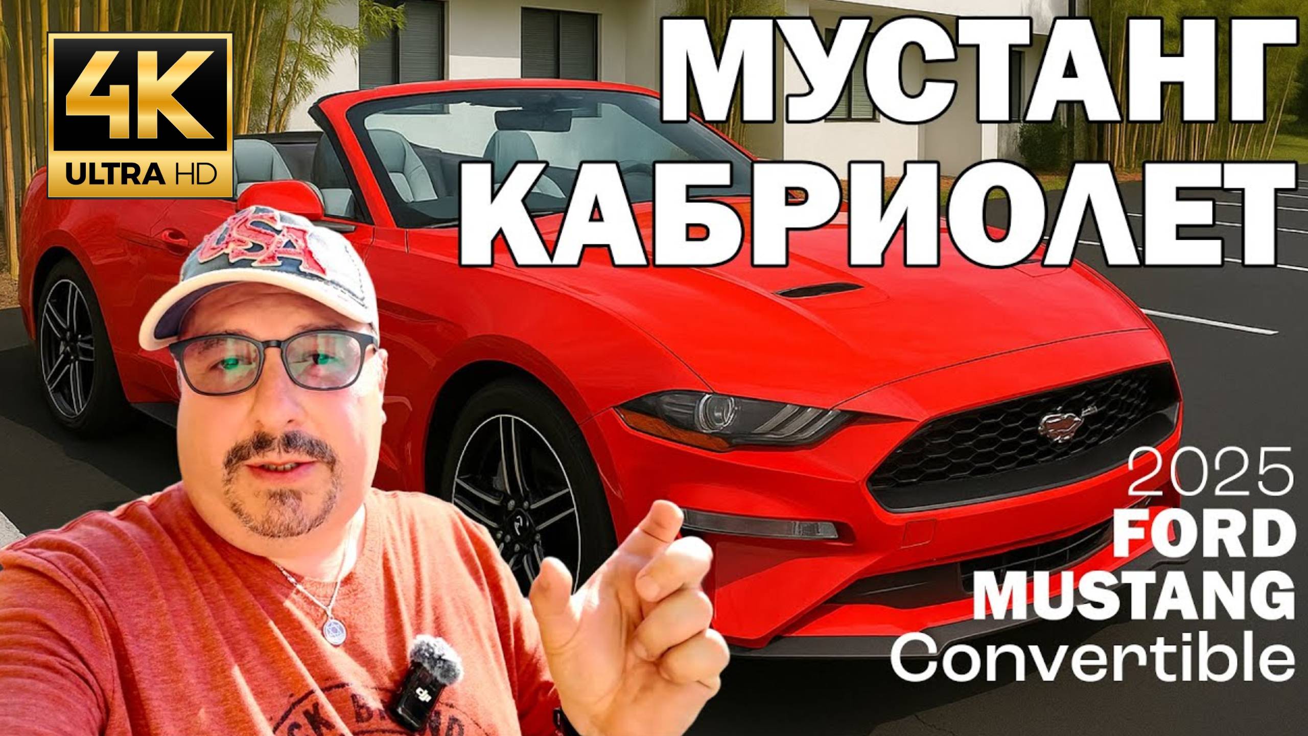 2025 Ford Mustang Convertible (Форд Мустанг Кабриолет). Впечатления. (MSH.FYI)