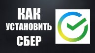 Как установить Сбер Онлайн на Android с сайта банка