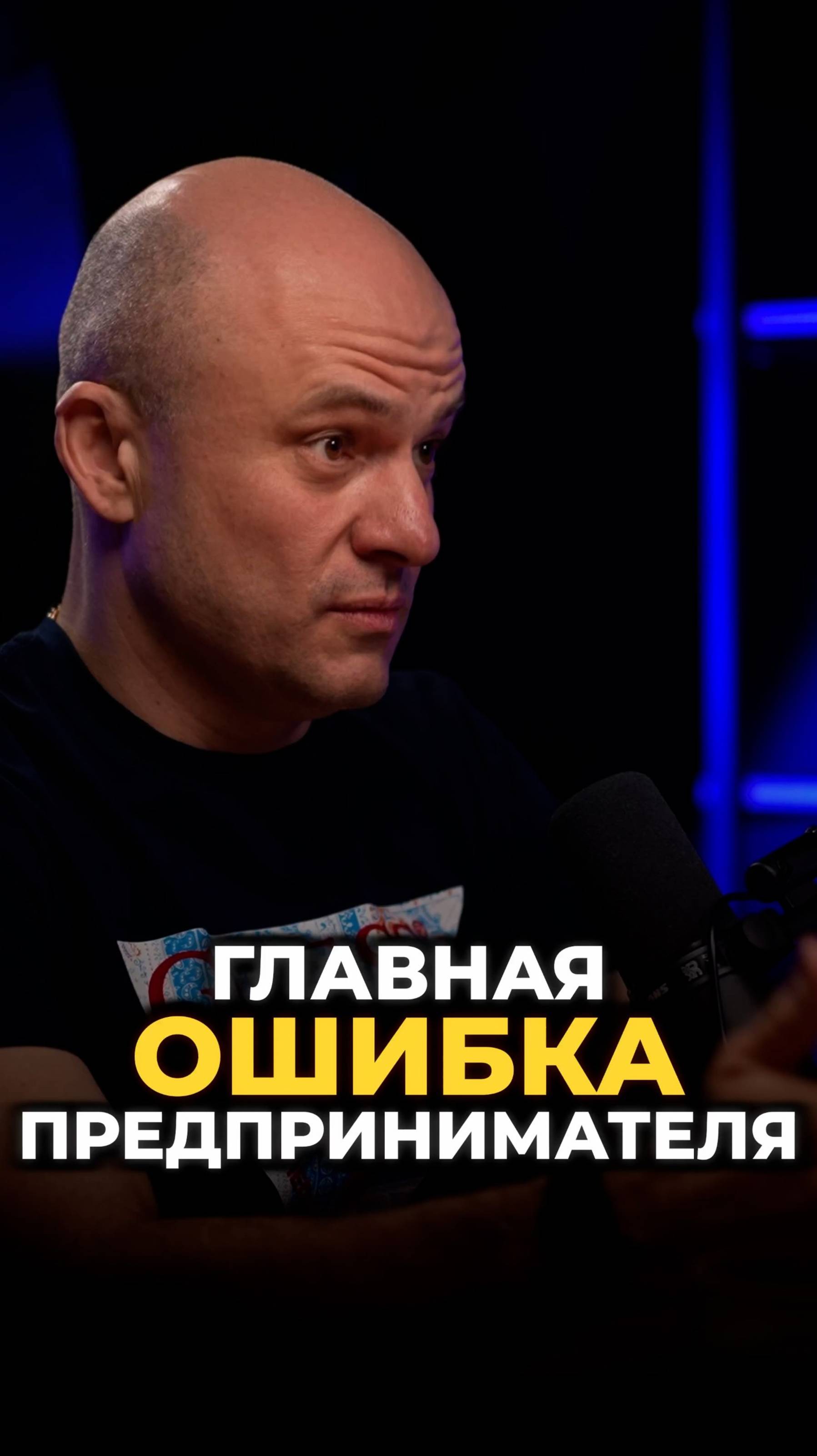 ГЛАВНАЯ ОШИБКА ПРЕДПРНИМАТЕЛЯ #бизнес #предприниматель #руководитель #подкаст #интервью