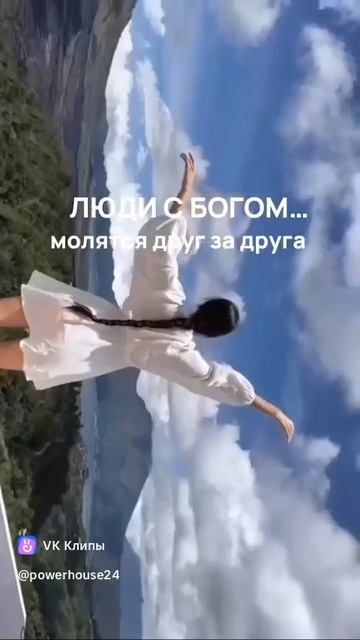 люди с богом💫