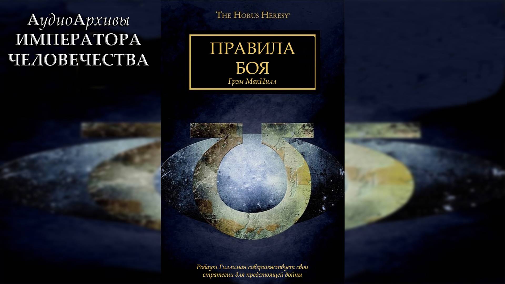 Правила боя. Грэм Макнилл / Rules of Engagement. Graham McNeill (2011) by Олег Булдаков