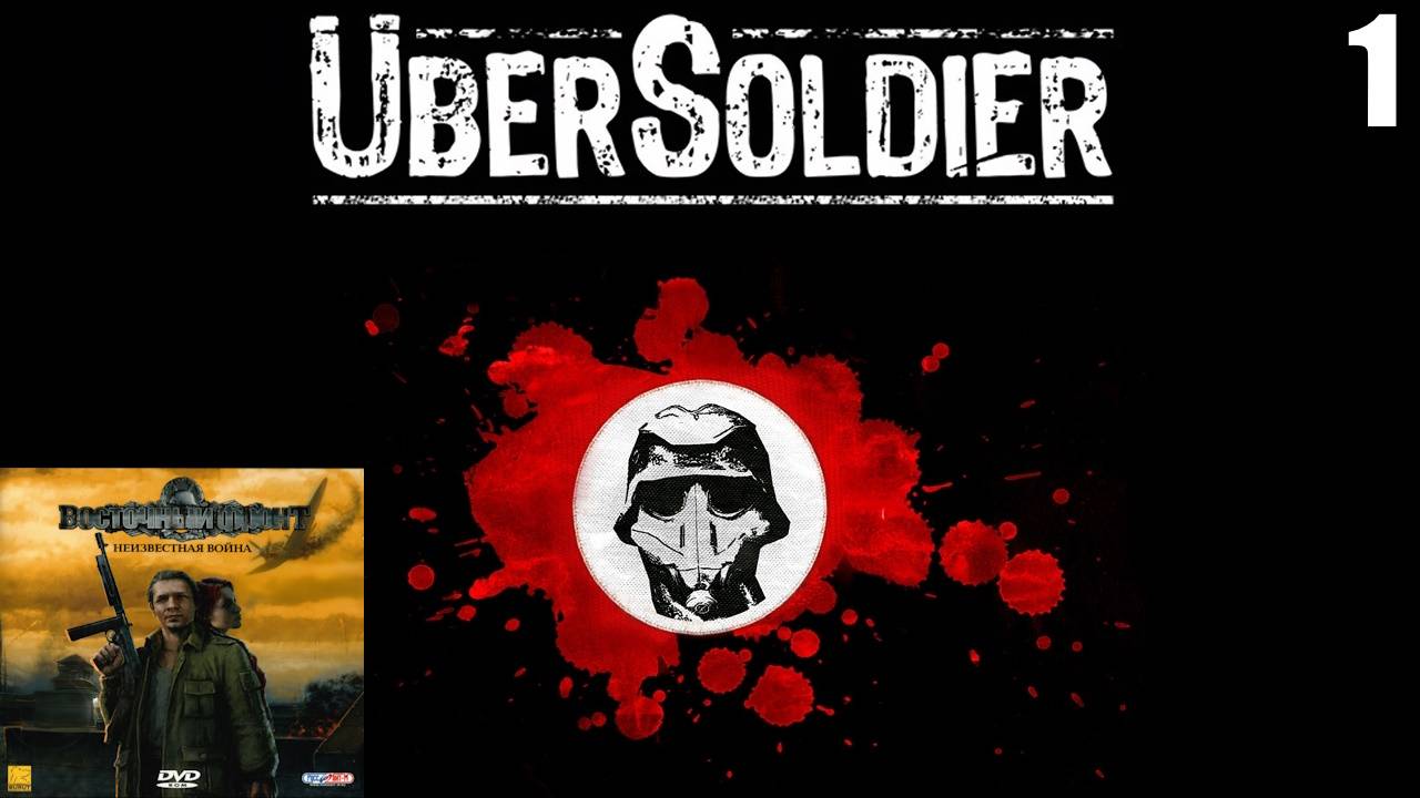 1 UberSoldier 2005 \ Восточный фронт: Неизвестная война 2005 ( шутер про вторую мировую)