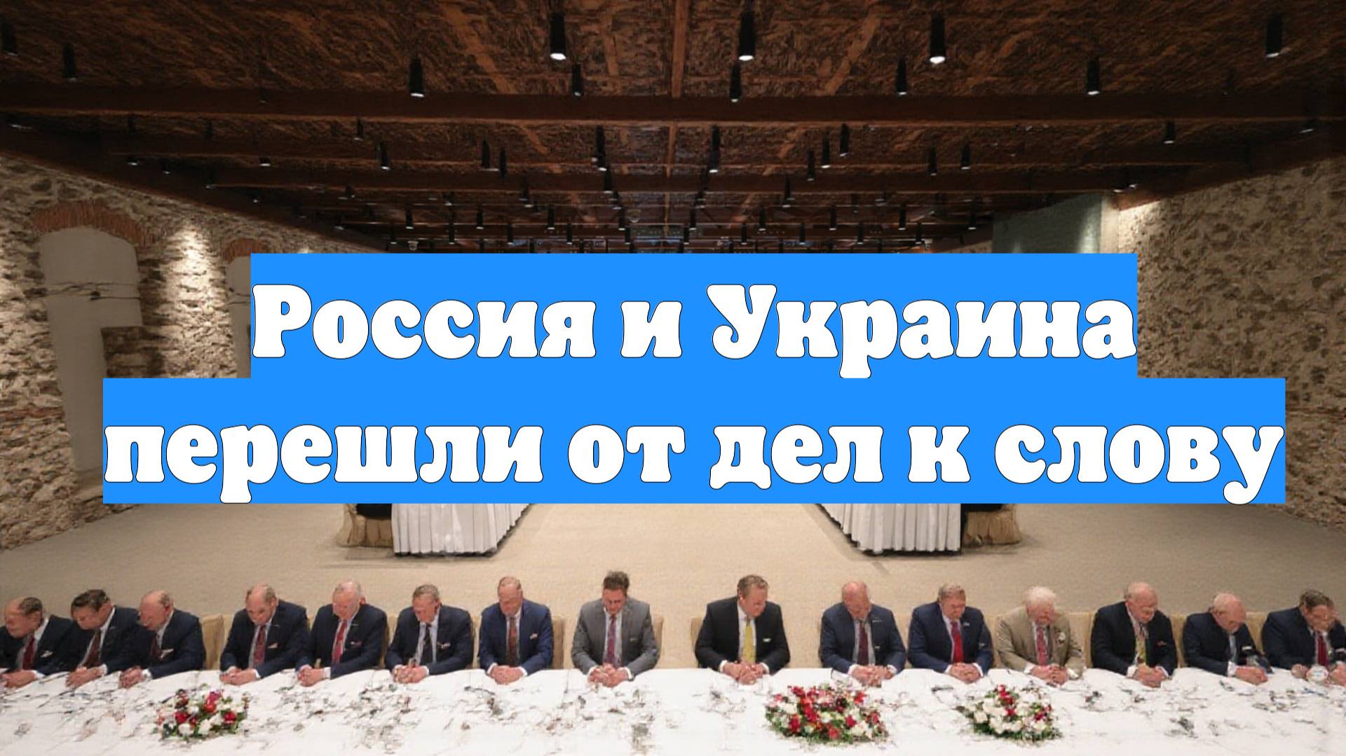 Россия и Украина перешли от дел к слову