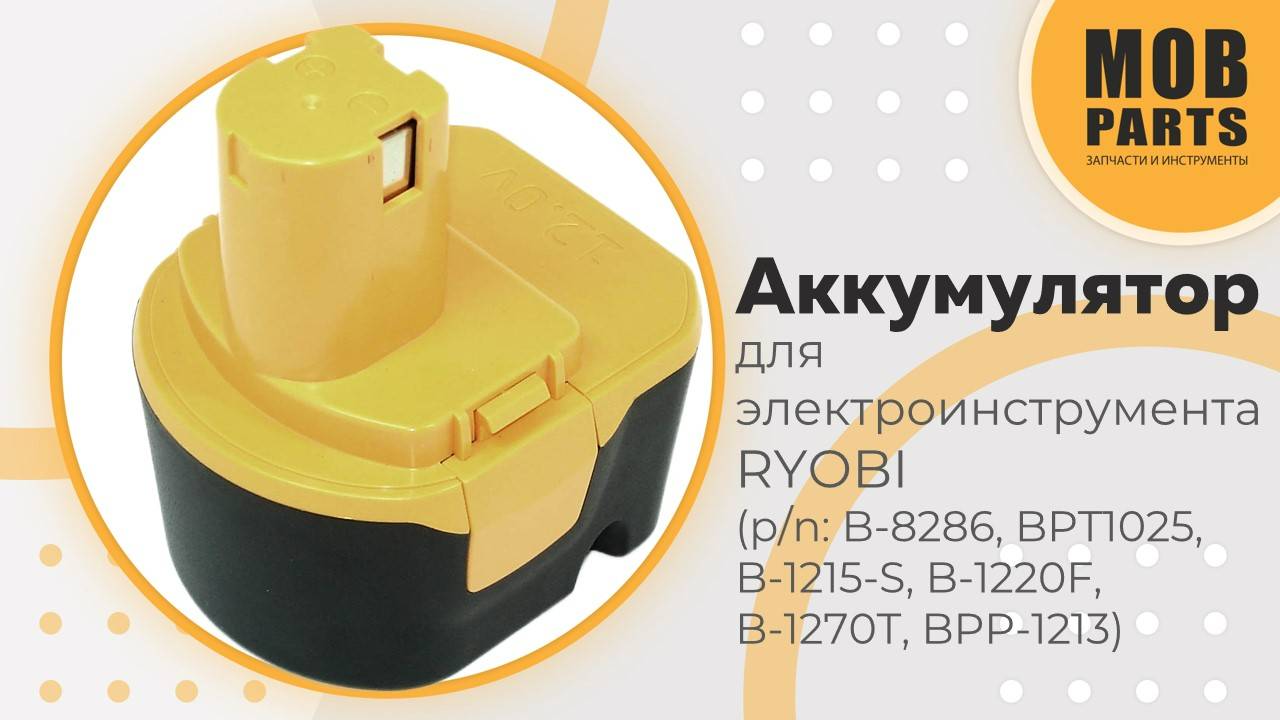 Аккумулятор для электроинструмента Ryobi (p/n: B-8286, BPT1025, B-1215-S, B-1220F, B-1270T)