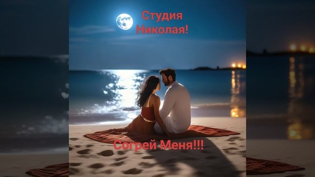 Согрей Меня!!!