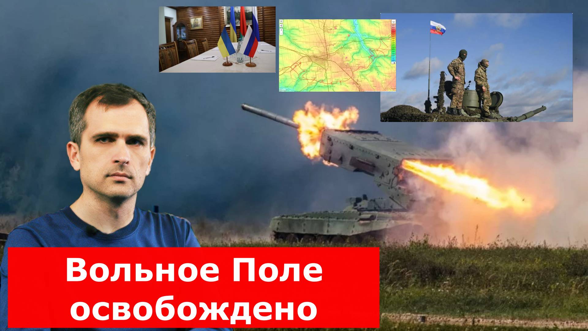 Юрий Подоляка, свежая сводка на 17.05.2025: Вольное Поле освобождено, бои идут за Муравку