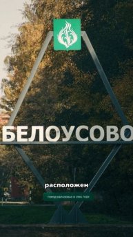 Белоусово