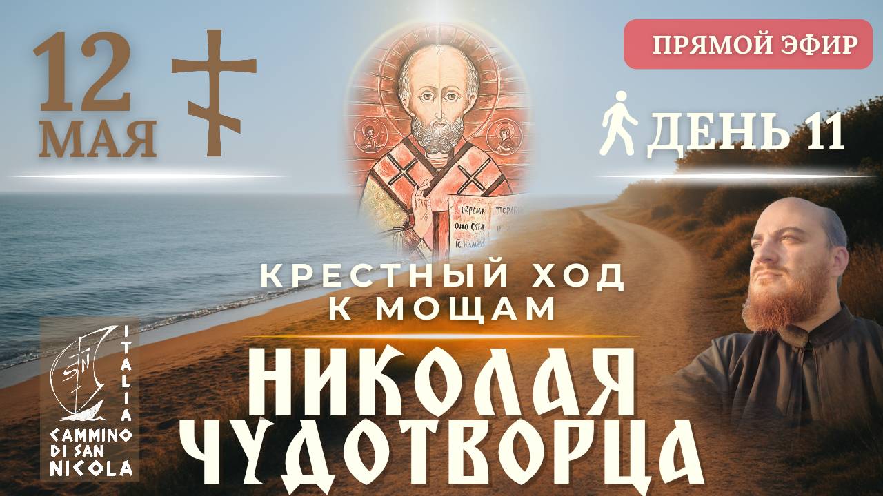 КРЕСТНЫЙ ХОД В ИТАЛИИ к мощам Николая Чудотворца в Бари, 12 мая