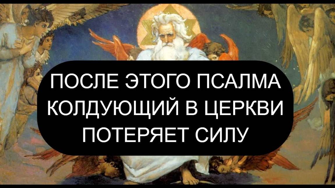 КОЛДУЮЩИЙ В ЦЕРКВИ ПОТЕРЯЕТ СИЛУ. ПСАЛОМ 14 - 40 РАЗ.