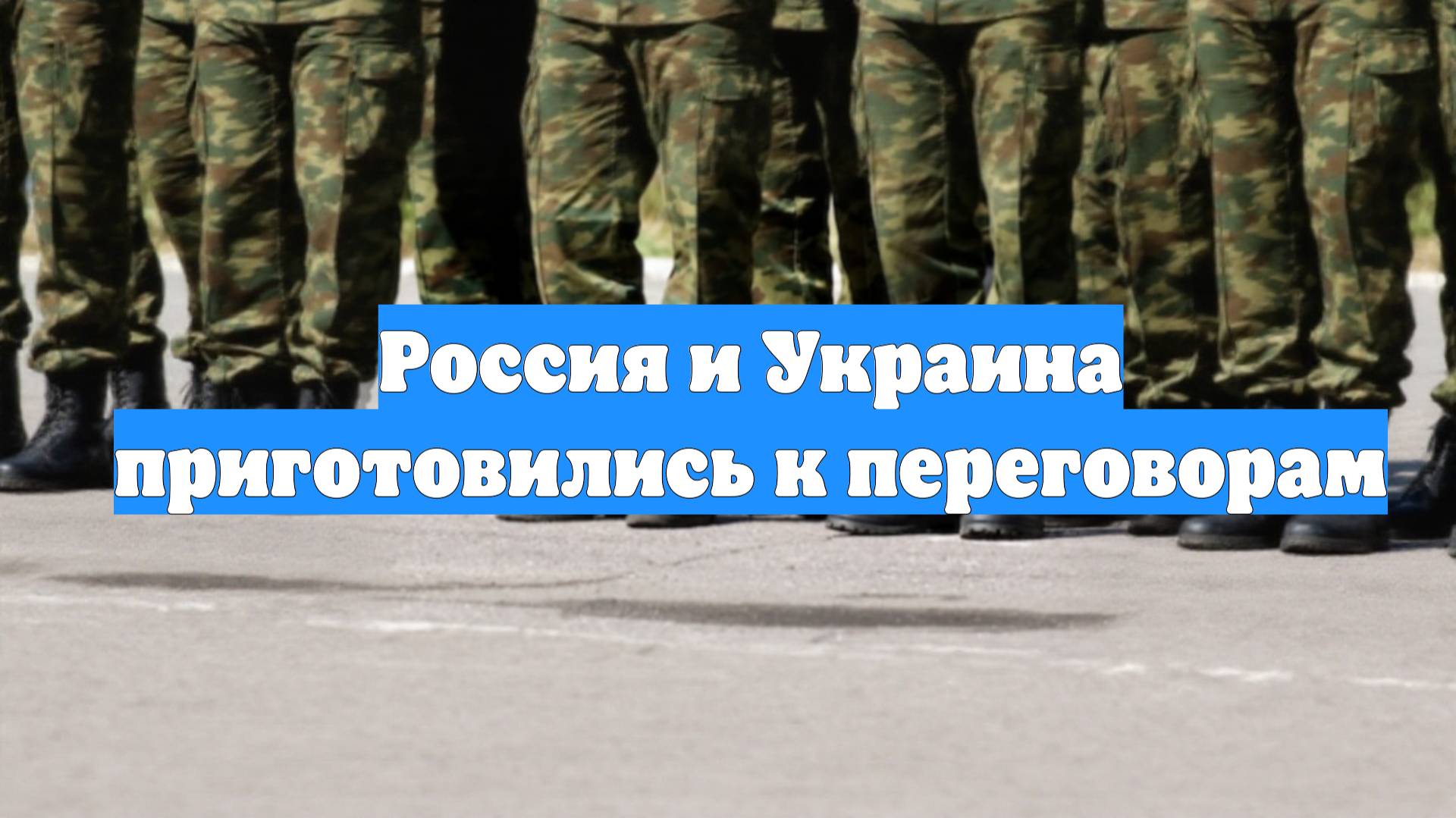 Россия и Украина приготовились к переговорам