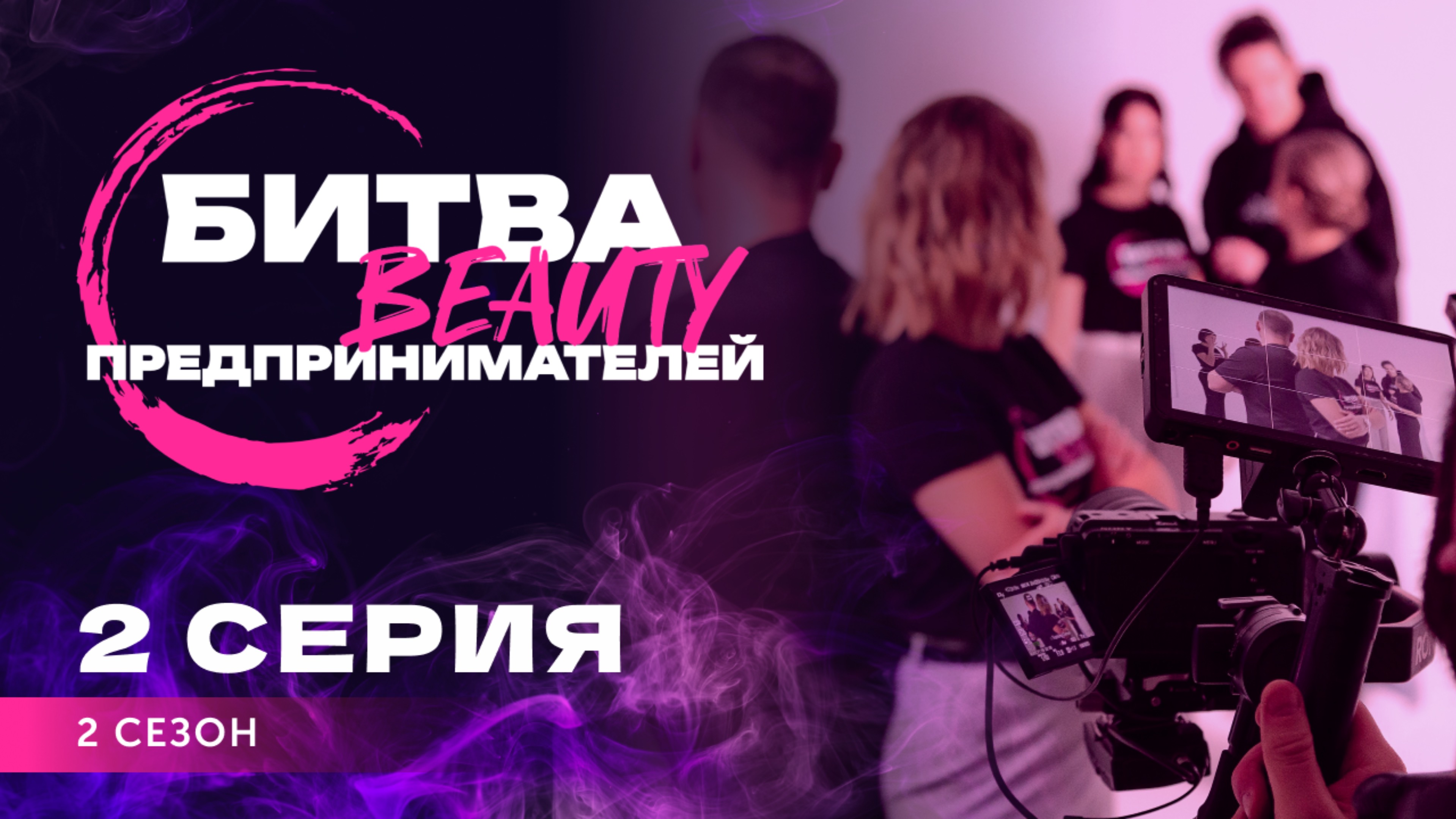 Битва Бьюти Предпринимателей 2 сезон, 2 серия