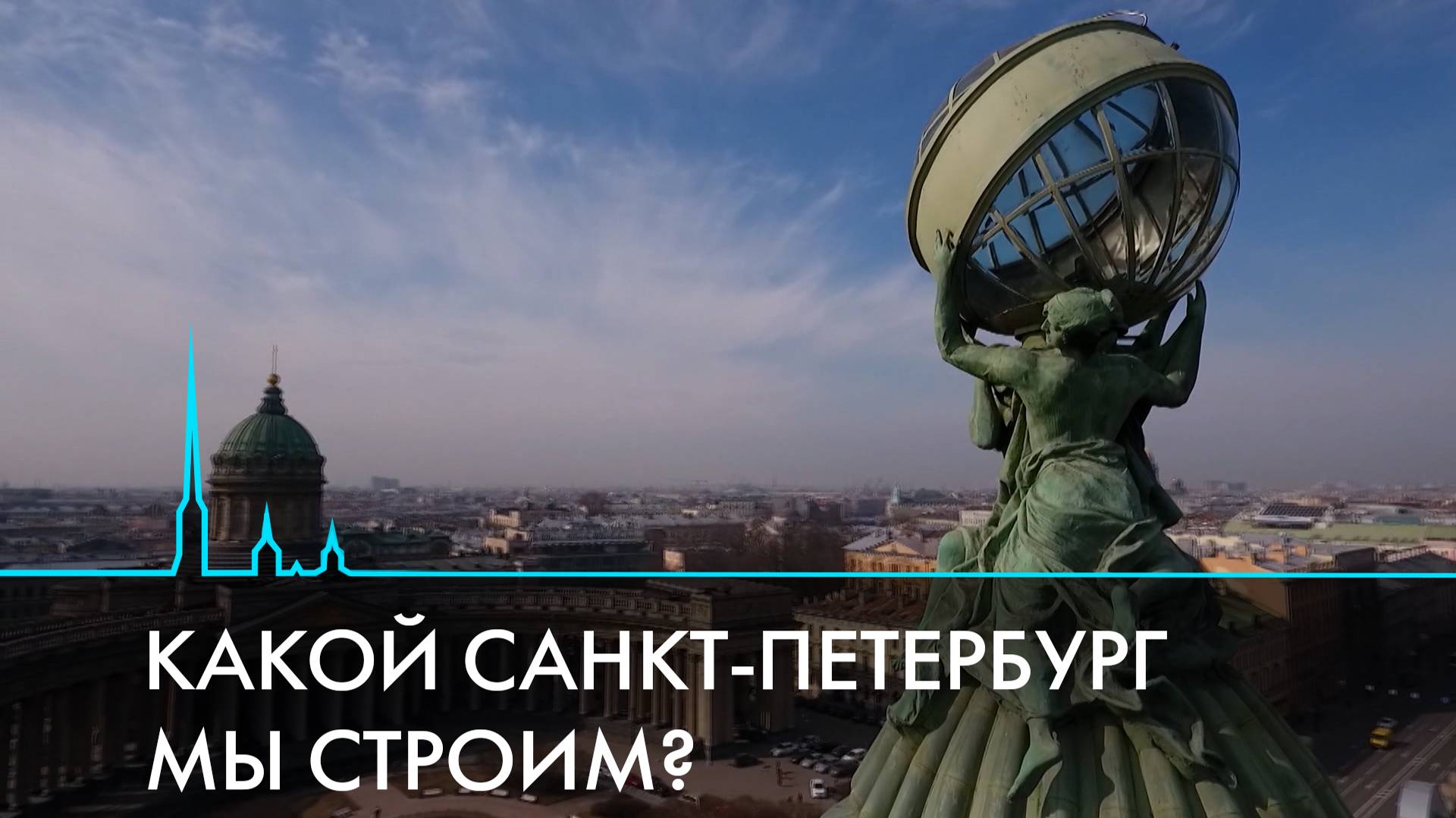 Какой Санкт-Петербург мы строим?