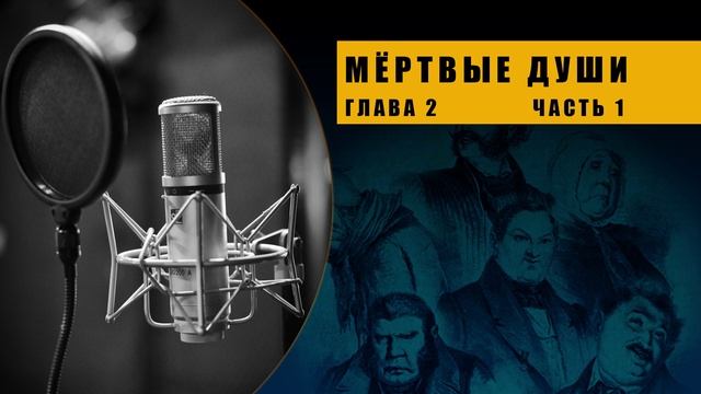 Аудиокнига "Мёртвые души". Глава 2 Часть 1