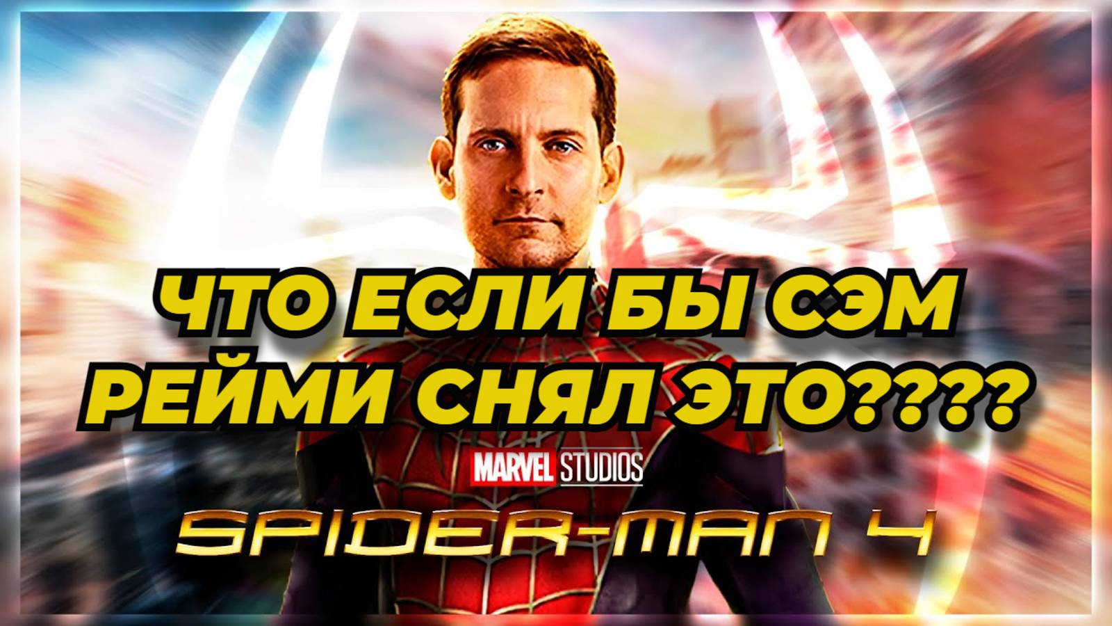 ЧЕЛОВЕК ПАУК 4 С ТОБИ МАГУАЙРОМ, ЕСЛИ БЫ ЕГО СНЯЛ СЭМ РЕЙМИ.