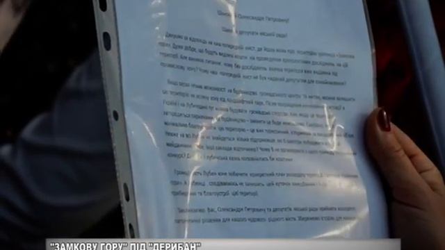 "ЗАМКОВУ ГОРУ" ПІД "ДЕРИБАН"