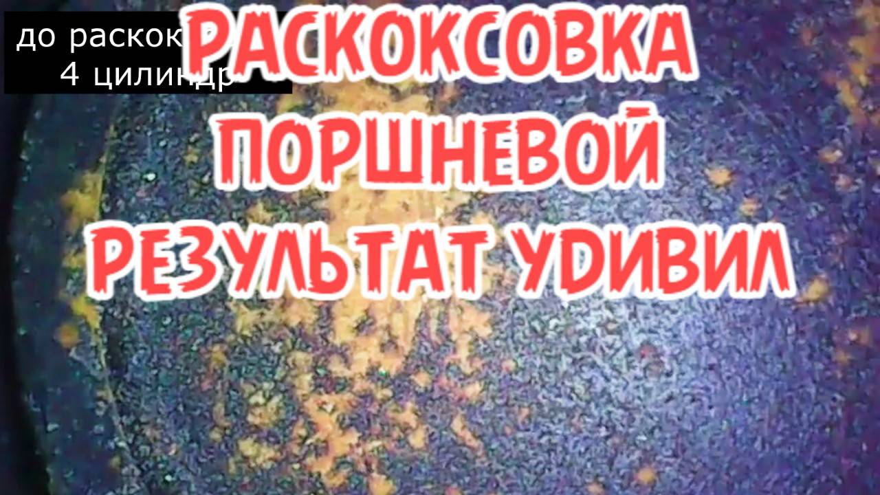 снова сделал раскоксовку, результат удивил volkswagen cwva поло