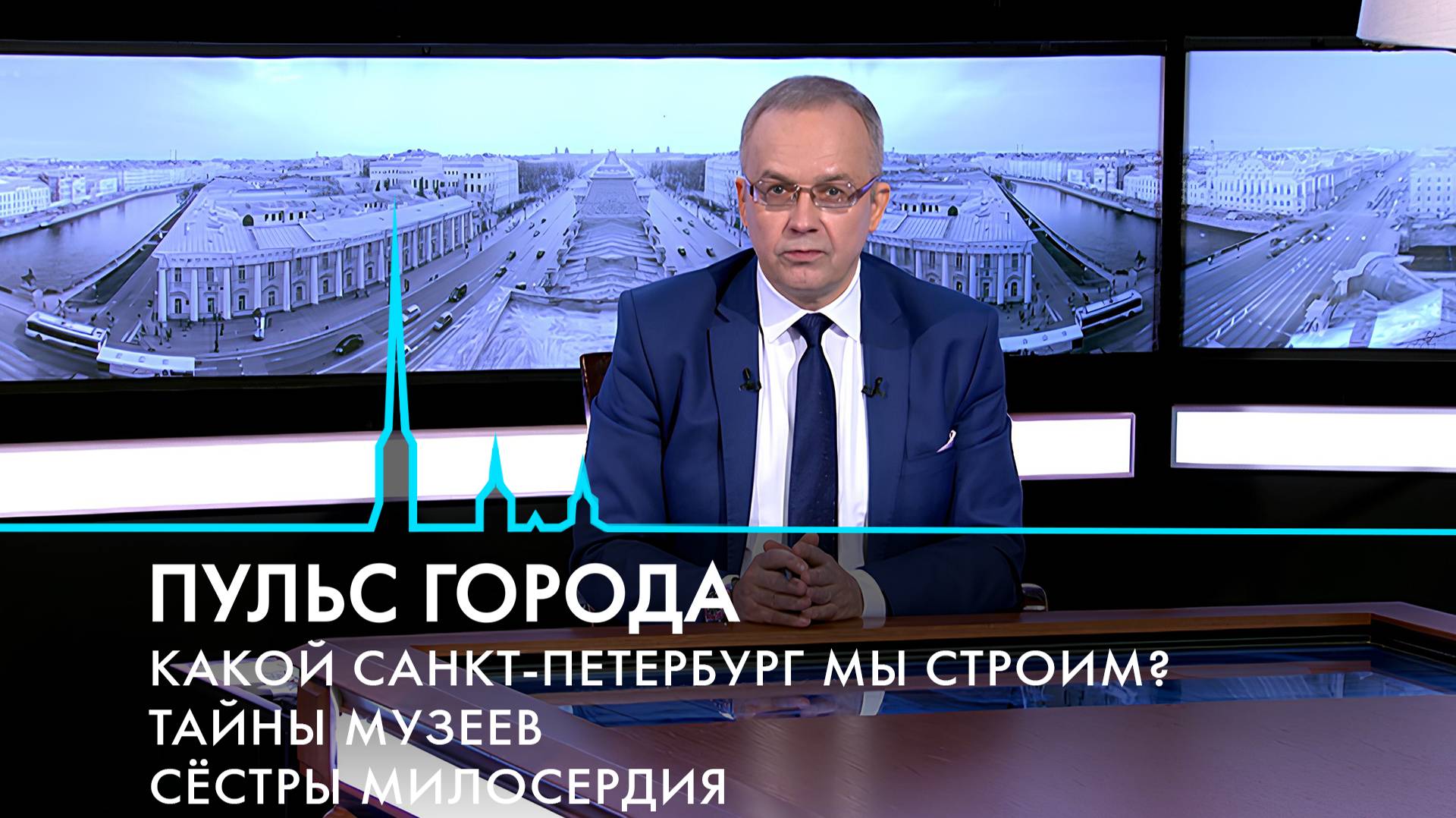 Пульс города. Переговоры в Стамбуле, отчет губернатора, тайны петербургских музеев. 16 мая 2025