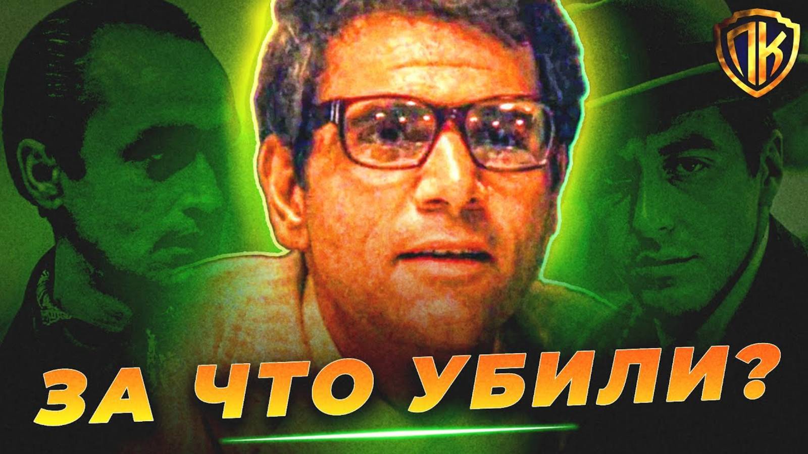 ТЕМНАЯ ПРАВДА УБИЙСТВА МО ГРИНА! (КРЕСТНЫЙ ОТЕЦ)