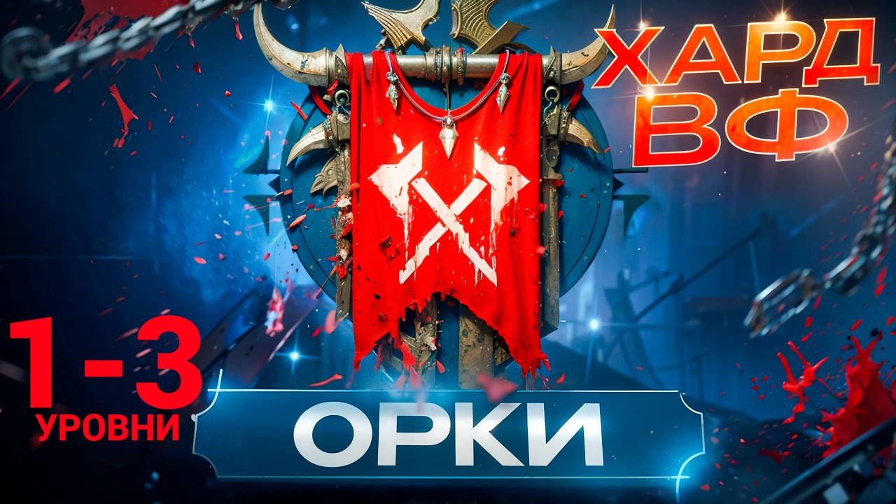 1- 3 ЭТАЖИ / ПРОХОЖДЕНИЕ ТРУДНОГО РЕЖИМА ВФ (ОРКИ)! RAID SHADOW LEGENDS! #raid