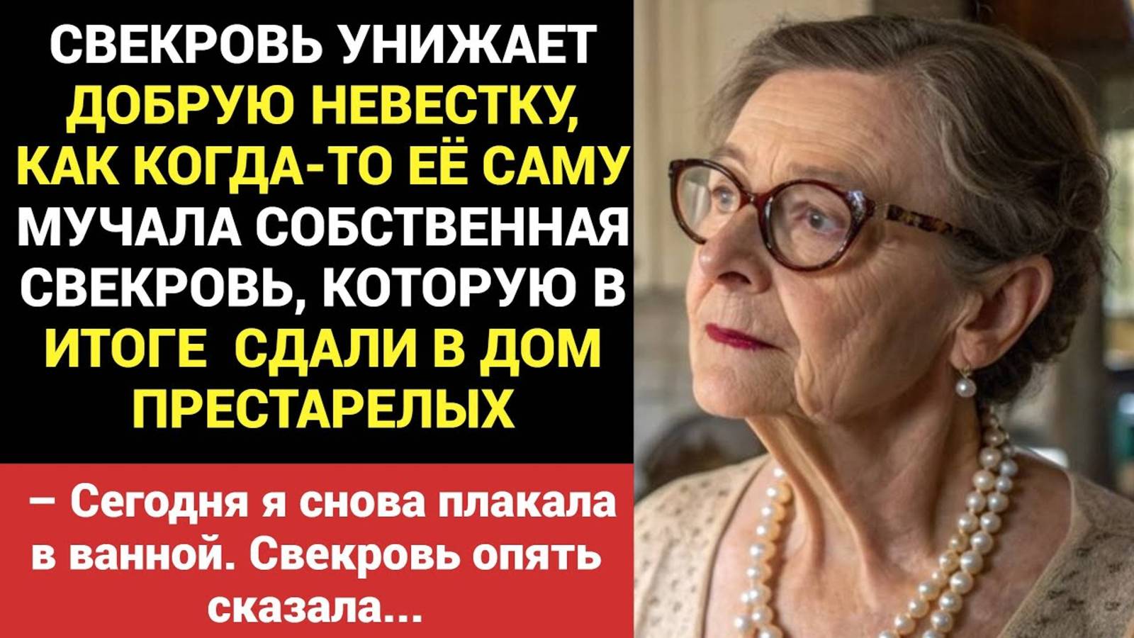 Истории из жизни. Свекровь унижает добрую невестку, как когда-то мучала её собственная свекровь!