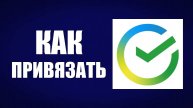 Как привязать ещё один телефон в Сбер Онлайн на сайте