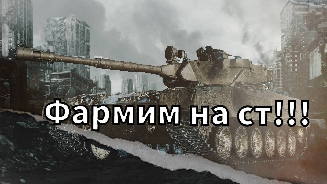 Фармим на средних танках VIIIуровня!!!Мир Танков!